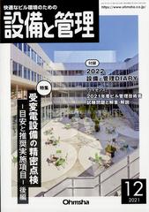 設備と管理 21年 12月号 雑誌 の通販 Honto本の通販ストア