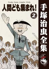 オンデマンドブック 人間ども集まれ 2の通販 手塚治虫 紙の本 Honto本の通販ストア