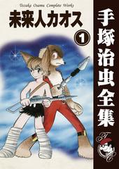 オンデマンドブック 未来人カオス 1の通販 手塚治虫 紙の本 Honto本の通販ストア