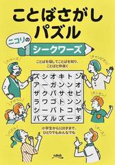 ことばさがしパズル ニコリのシークワーズの通販 ニコリ 紙の本 Honto本の通販ストア