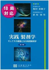 実践 製剤学 第3版の通販/荻原 琢男 - 紙の本：honto本の通販ストア