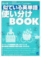 似ている英単語使い分けbookの電子書籍 Honto電子書籍ストア