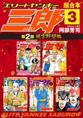 エリートヤンキー三郎 第２部 風雲野望編 超合本版 ３ 漫画 の電子書籍 無料 試し読みも Honto電子書籍ストア