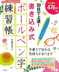 ３０日で上達！書き込み式ボールペン字練習帳