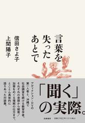 言葉を失ったあとでの通販/信田 さよ子/上間 陽子 - 紙の本：honto本の