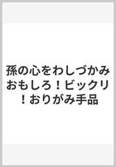 孫の心をわしづかみおもしろ！ビックリ！おりがみ手品