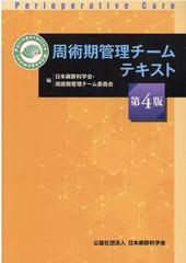 周術期管理チームテキスト 第４版