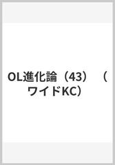 Ol進化論 43 の通販 秋月 りす ワイドｋｃ コミック Honto本の通販ストア