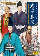 イラストでわかる武士の装束 サムライファッション 平安時代末期から江戸時代初期までの通販 樋口 隆晴 コミック Honto本の通販ストア