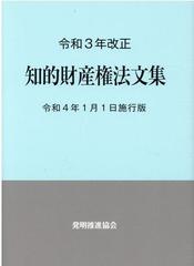 知的財産権法文集　令和4年1月1日施行版　令和3年改正