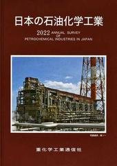 日本の石油化学工業 ２０２２年版の通販/重化学工業通信社・化学チーム