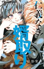 仁義なき婿取り ７ （Ｓｈｏ‐Ｃｏｍｉフラワーコミックス）の通販/佐野