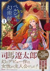 ペルシャの幻術師 １の通販 司馬遼太郎 蔵 西 コミック Honto本の通販ストア