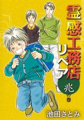 霊感工務店リペア 兆の巻 ｏｆｆｉｃｅ ｙｏｕ ｃｏｍｉｃｓ の通販 池田さとみ オフィスユーコミックス コミック Honto本の通販ストア