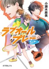 ラブオールプレー 新装版 ４ 君は輝く の通販 小瀬木麻美 ポプラ文庫ピュアフル 紙の本 Honto本の通販ストア