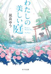 わたしの美しい庭の通販 凪良ゆう ポプラ文庫 紙の本 Honto本の通販ストア