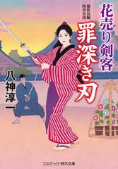 花売り剣客 罪深き刃 傑作長編時代小説の通販 八神淳一 コスミック 時代文庫 紙の本 Honto本の通販ストア