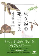 生き物の死にざま （草思社文庫）