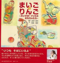 アウトレットブック まいごのりんご だいすき ブリキのおもちゃたち の通販 くまがい まゆみ 紙の本 Honto本の通販ストア