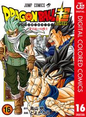 ドラゴンボール超 カラー版 16（漫画）の電子書籍 - 無料・試し読みも