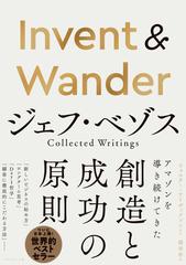 Ｉｎｖｅｎｔ ＆ Ｗａｎｄｅｒ ジェフ・ベゾスＣｏｌｌｅｃｔｅｄ