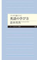 バッチリ身につく英語の学び方の通販 倉林 秀男 ちくまプリマー新書 紙の本 Honto本の通販ストア