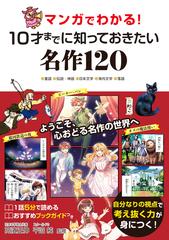 マンガでわかる １０才までに知っておきたい名作１２０ 童話 伝説 神話 日本文学 海外文学 落語の通販 高濱正伸 平沼 純 紙の本 Honto本の通販ストア