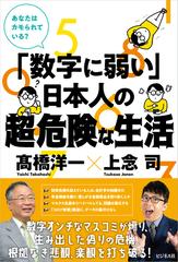 数字に弱い 日本人の超 危険な生活の通販 髙橋洋一 上念司 紙の本 Honto本の通販ストア