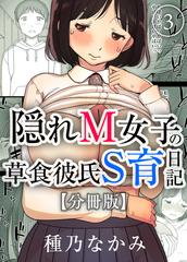 隠れm女子の草食彼氏s育日記 分冊版 3 の電子書籍 Honto電子書籍ストア