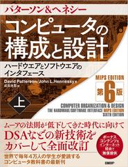 コンピュータの構成と設計 Mips Edition 第6版 上の電子書籍 新刊 Honto電子書籍ストア