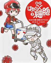 絵本はたらく細胞 ３ はじめての敵 新型コロナウイルスの通販 清水 茜 牧村 久実 講談社の創作絵本 紙の本 Honto本の通販ストア