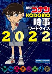 名探偵コナンＫＯＤＯＭＯ時事ワードクイズ ２０２２