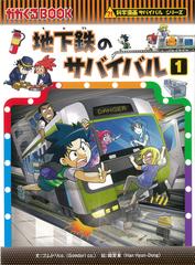 地下鉄のサバイバル １ 生き残り作戦 （かがくるＢＯＯＫ）の通販