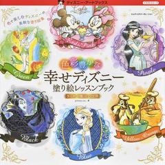 色彩豊かな幸せディズニー塗り絵レッスンブックきらめく魔法の世界の通販 ｐｒｉｍａｒｙ ｉｎｃ 紙の本 Honto本の通販ストア