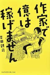 作家で億は稼げませんの通販/吉田 親司 - 小説：honto本の通販ストア