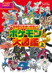 ポケモン大図鑑 ８９８ぴきせいぞろい！ 上 アーケオスからトサキント