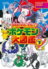 ポケモン大図鑑 ８９８ぴきせいぞろい 下 ドジョッチからワンリキーまでのっているよ の通販 小学館 小学館のコロタン文庫 紙の本 Honto本の通販ストア