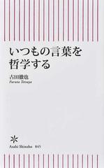 いつもの言葉を哲学するの通販 古田 徹也 朝日新書 紙の本 Honto本の通販ストア