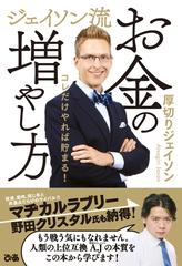 ジェイソン流お金の増やし方 コレだけやれば貯まる！