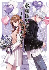 氷属性男子とクールな同僚女子 5巻（漫画）の電子書籍 - 無料