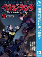 ヴィジランテ 僕のヒーローアカデミア Illegals 期間限定試し読み増量 13 漫画 の電子書籍 無料 試し読みも Honto電子書籍ストア