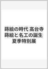 蒔絵の時代 高台寺蒔絵と名工の誕生 夏季特別展の通販/ＭＩＨＯ