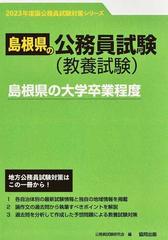 島根県の大学卒業程度 島根県の公務員試験 教養試験 ２３年度版の通販 公務員試験研究会 紙の本 Honto本の通販ストア