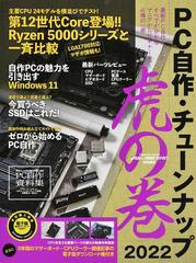 ＰＣ自作・チューンナップ虎の巻 ２０２２の通販/竹内亮介/加藤勝明