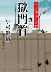 獄門首 書き下ろし長編時代小説の通販 小杉 健治 蓬田 やすひろ 二見時代小説文庫 紙の本 Honto本の通販ストア 獄門首 書き下ろし長編時代小説の通販 小杉 健治 蓬田 やすひろ 二見時代小説文庫 紙の本 Honto本の通販ストア