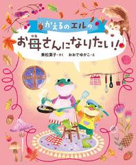 かえるのエルのお母さんになりたい の通販 乗松 葉子 おおで ゆかこ 紙の本 Honto本の通販ストア