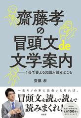 齋藤孝の冒頭文ｄｅ文学案内 １分で蓄える知識＆読みどころの通販/齋藤