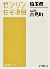 ゼンリン住宅地図埼玉県比企郡吉見町の通販 - 紙の本：honto本の通販ストア