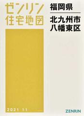 ゼンリン住宅地図福岡県北九州市 ６ 八幡東区の通販 - 紙の本：honto本