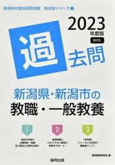 新潟県・新潟市の教職・一般教養過去問 '２３年度版の通販/協同教育